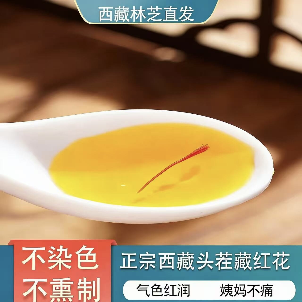 西藏特产级正品藏红花泡水喝养生茶中药材正宗臧红花西红花官方