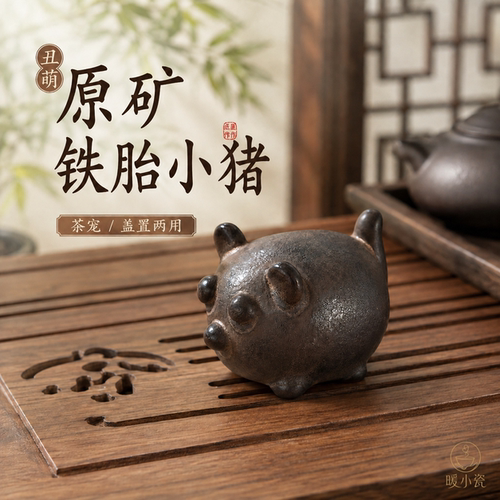 做旧丑萌小猪陶瓷茶宠手工茶盘摆件多功能茶玩盖置茶道配件