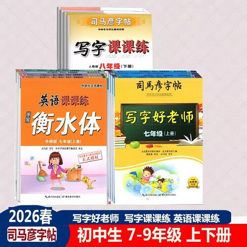 2026春2025秋司马彦字帖初中789七八九年级上下册语文写字好老师