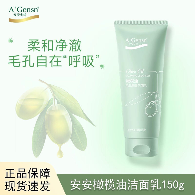 安安金纯橄榄油氨基酸洗面奶补水保湿深层清洁毛孔细致洁面乳敏感
