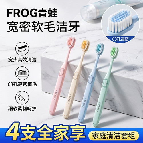 FROG青蛙正品牙刷199B洁净细密丝软毛护龈清洁男女成人家用家庭装