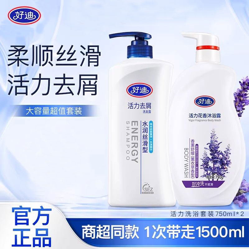 好迪活力去屑止痒套装水润丝滑洗发水薰衣草花香沐浴露正品家庭装