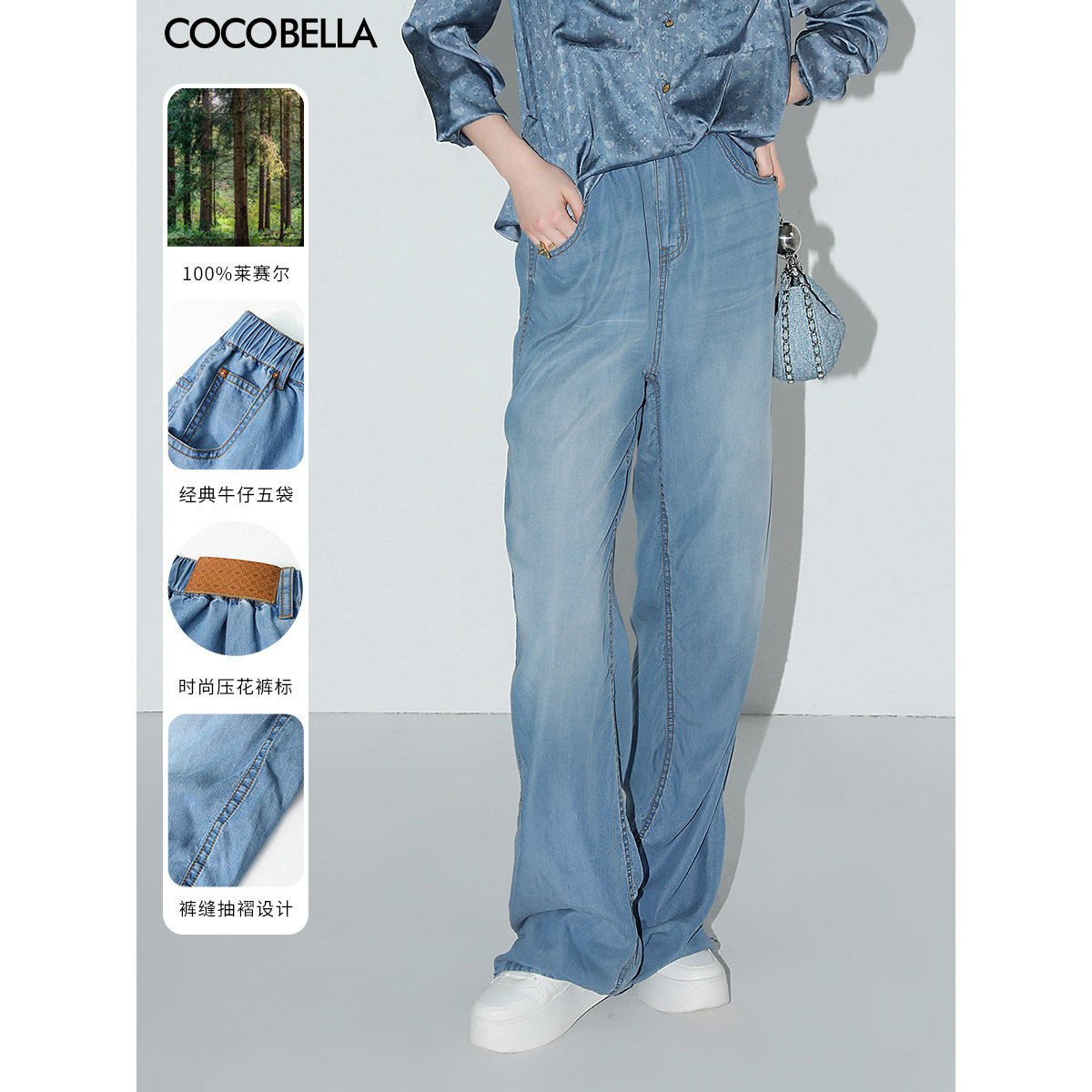 COCOBELLA100%莱赛尔牛仔裤