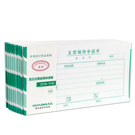 西玛 支票领用申请单SS030508手写单据报销单210-114