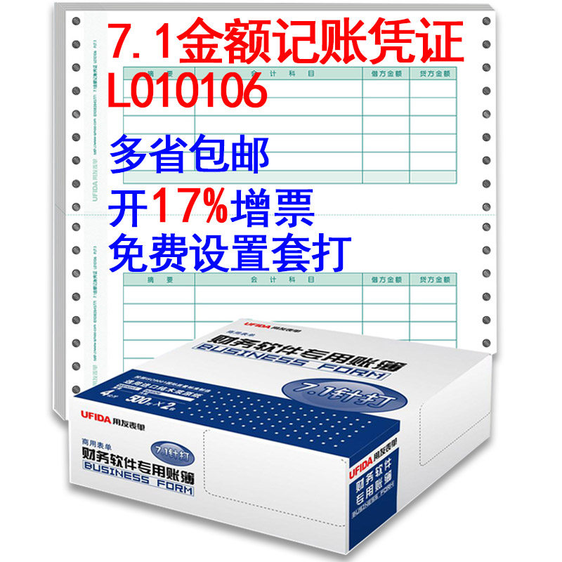 特价 正版用友凭证纸7.1金额记账凭证l010106财务会计凭证打印纸