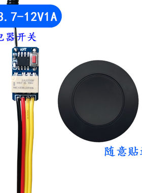 随意贴黑色遥控接收模块低功耗继电器遥控板型宽电压3.7到12V