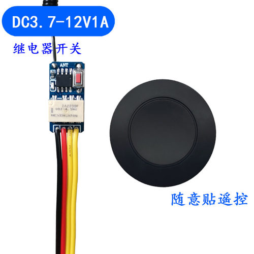 随意贴黑色遥控接收模块低功耗继电器遥控板型宽电压3.7到12V