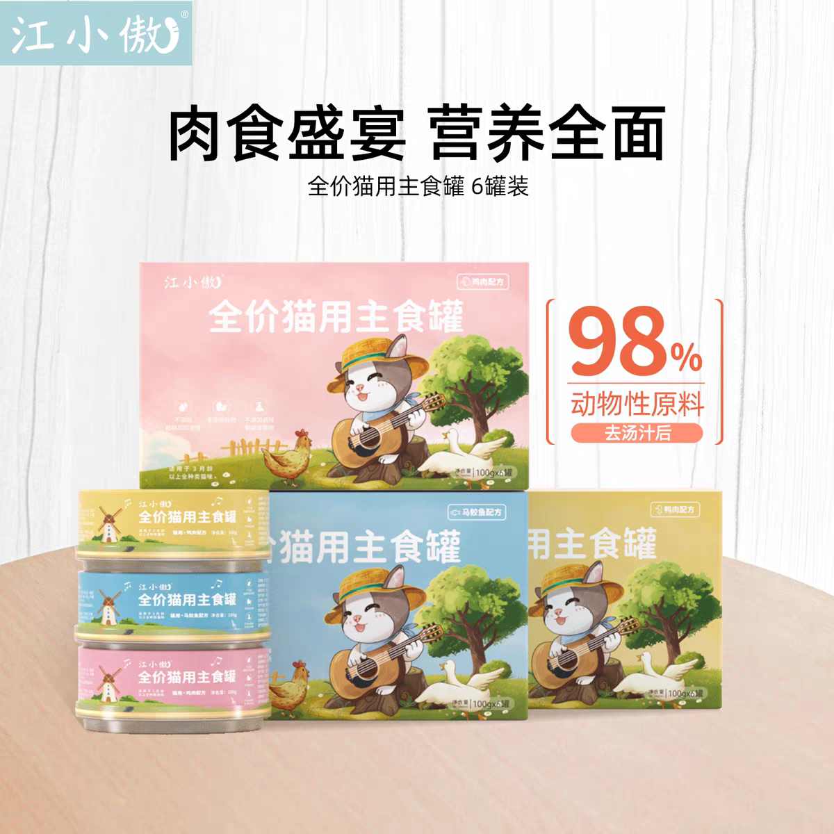 江小傲主食罐补充营养增肥成幼猫补水零食100g整箱猫咪湿粮猫条