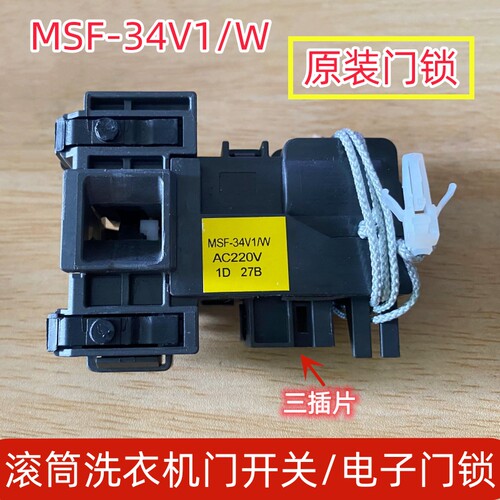 适用于松下滚筒洗衣机门锁XQG80-E80SL门开关MSF-34V1/W原装门锁