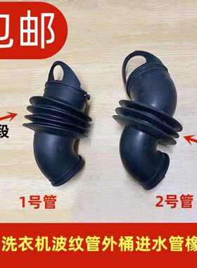适用美的小天鹅滚筒TG80V20WDX洗衣机内波纹橡胶外桶进水管