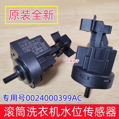 原装海尔滚筒洗衣机0024000399AC水位传感器V13305水位开关/399AB
