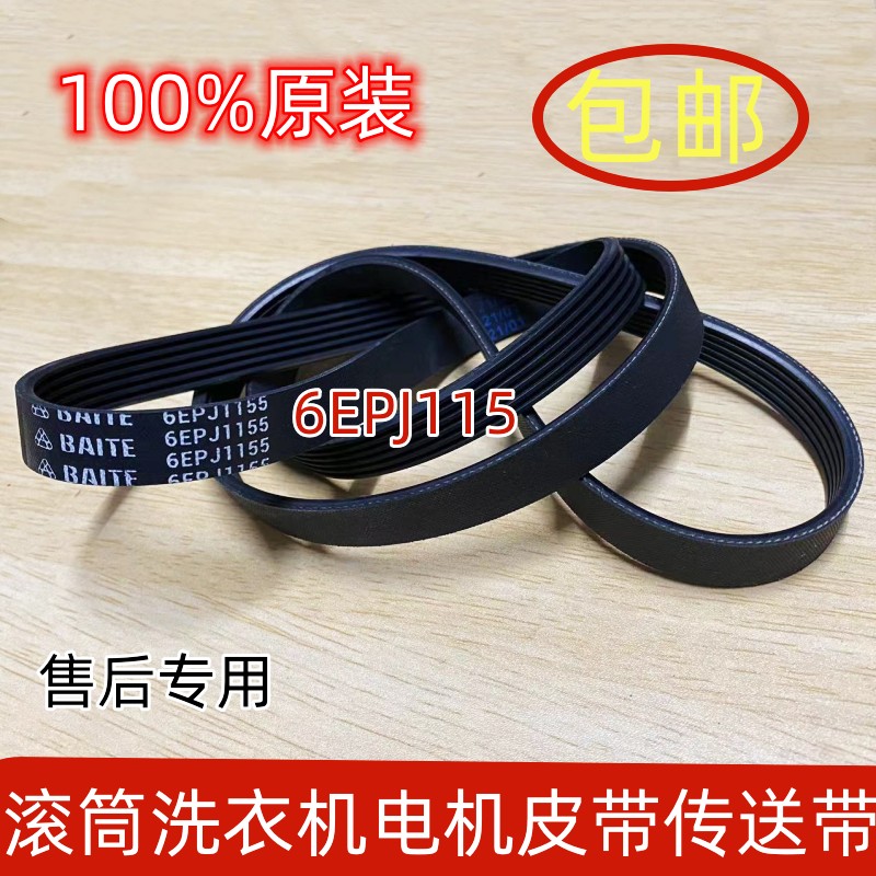 原装松下滚筒洗衣机XQG100-LD1NY电机皮带马达皮带传送带6EPJ1155