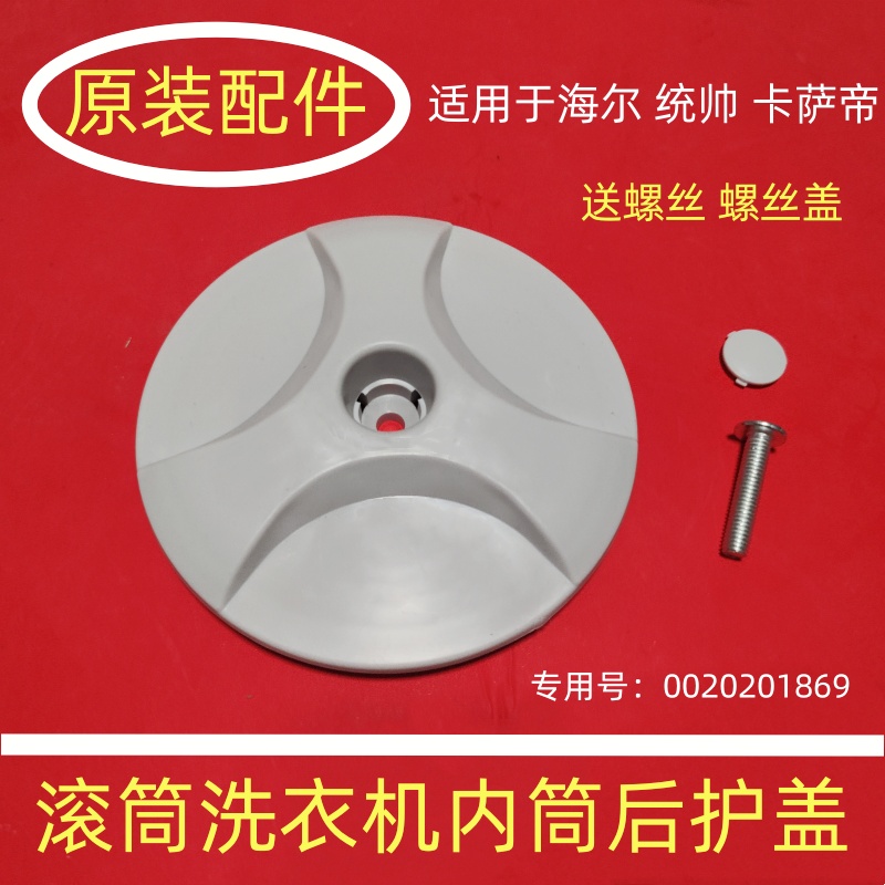 适用海尔滚筒XQG60XQG70XQG80-B1426A洗衣机内筒盖后护盖塑料盖