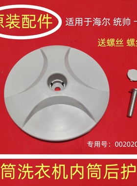 适用海尔滚筒XQG60XQG70XQG80-B1426A洗衣机内筒盖后护盖塑料盖