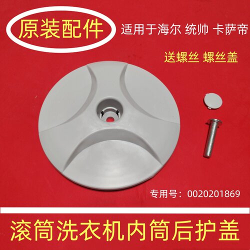 适用海尔滚筒XQG60XQG70XQG80-B1426A洗衣机内筒盖后护盖塑料盖