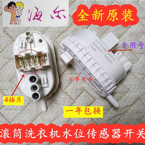 适用海尔统帅滚筒洗衣机TGQ70 1208B水位传感器002400014水位开关