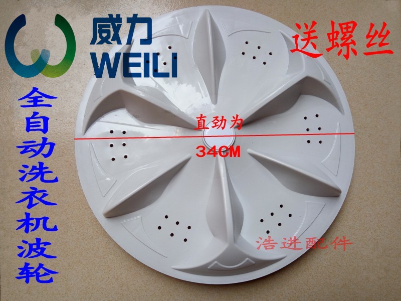 威力全自动XQB52-5256A洗衣机波轮转盘水叶洗衣波轮盘34CM和32.5