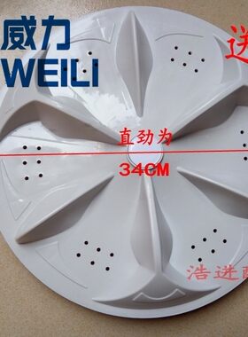 威力全自动XQB52-5256A洗衣机波轮转盘水叶洗衣波轮盘34CM和32.5