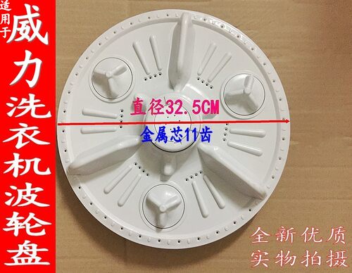 适合威力XQB50-5016A/XQB45-4516A洗衣机波轮转盘波轮盘洗衣水叶