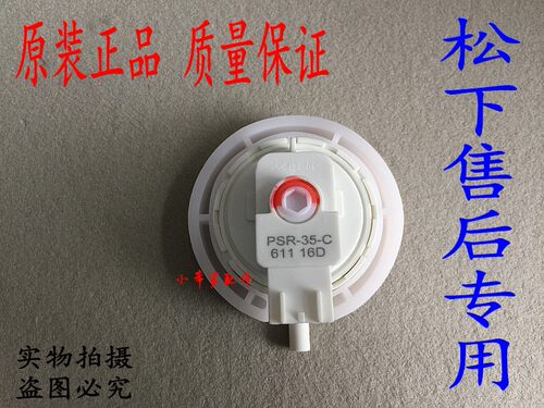 原装松夏洗衣机水位开关XQB65-Q670U/XQB75-H772U传感器PSR-35-C