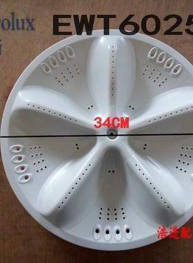 全新靓货伊莱克斯EWT6025SS洗衣机波轮 转盘 水叶 底盘34CM 11齿