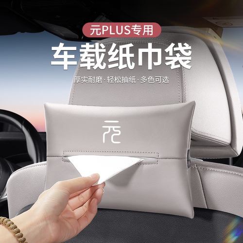 适用比亚迪元PLUS/UP/PRO纸巾盒汽车内扶手箱装饰用品车载抽纸盒