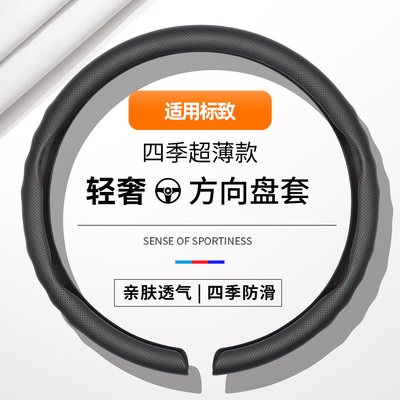 适用标致308/3008方向盘套307/206/207/301标志四季亲肤透气把套