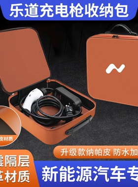 适用乐道L60/L90新能源汽车便携式随车充电枪收纳包后备箱储物盒
