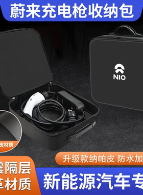 蔚来23款ES8ES7ES6EC6车内改装饰配件充电枪器收纳包后备箱储物盒