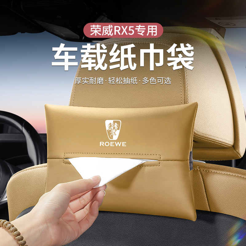 适用荣威RX5MAX车载纸巾包Ei5i6i5D7D5XRX5iMAX8科莱威抽纸收纳盒