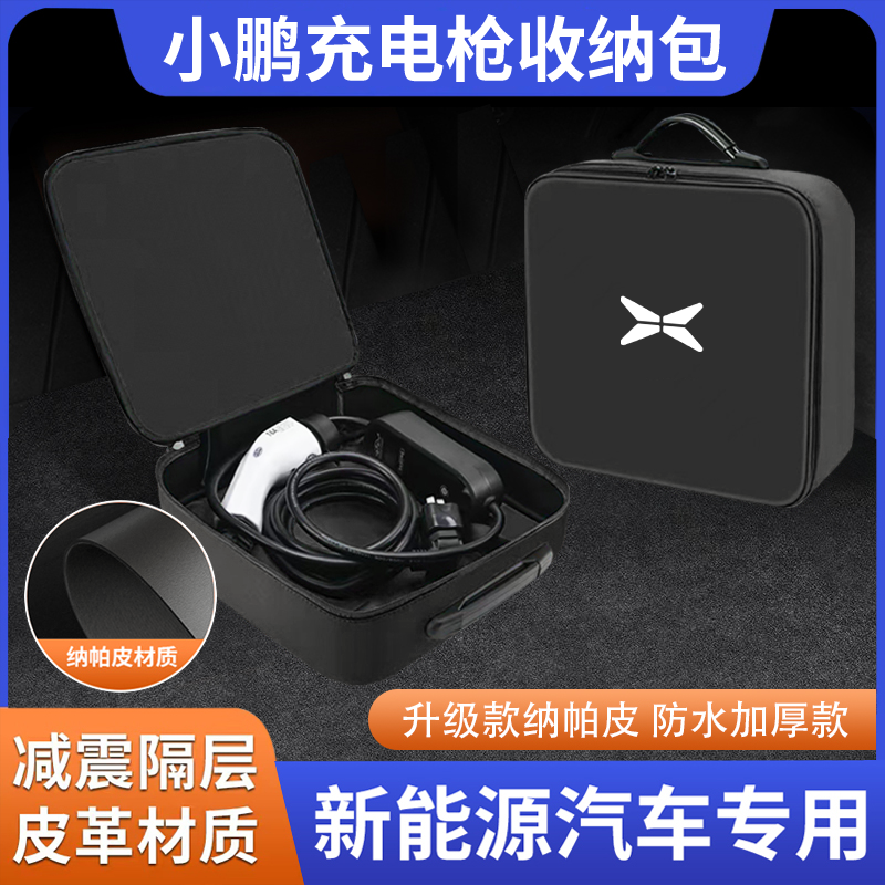 小鹏G6/G9/X9/P7汽车内装饰配件用品新能源充电枪器线收纳包箱盒