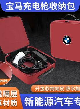 适用于宝马i3 i5 ix3 ix1 i4 ix XM新能源便携式汽车充电枪收纳包