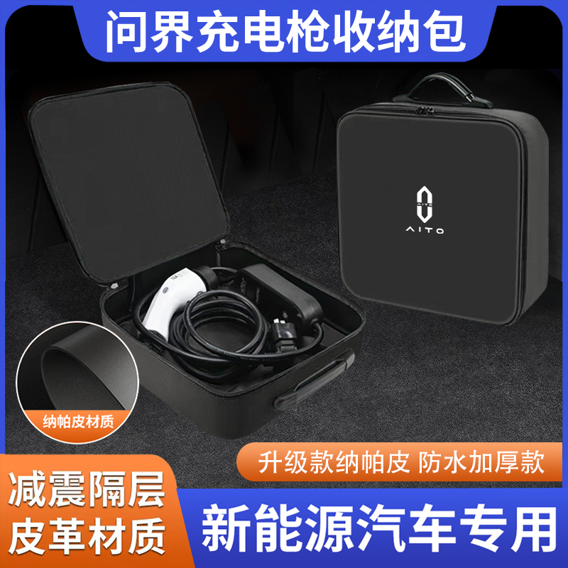 aito新问界M8/M7/M5便携式随车充电枪收纳包储物盒配件专用品大全