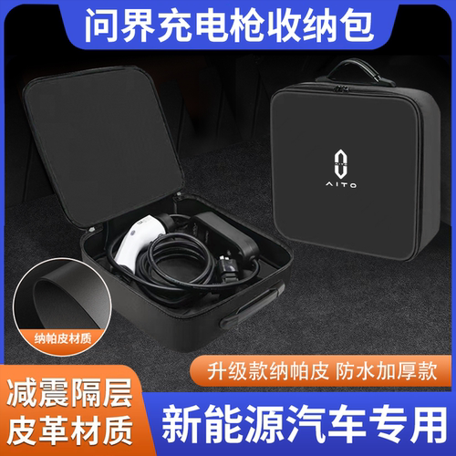 aito新问界M8/M7/M5便携式随车充电枪收纳包储物盒配件专用品大全