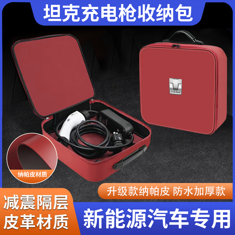 坦克300/500/400/700hi4t车内饰品新能源便携式充电枪线收纳包箱
