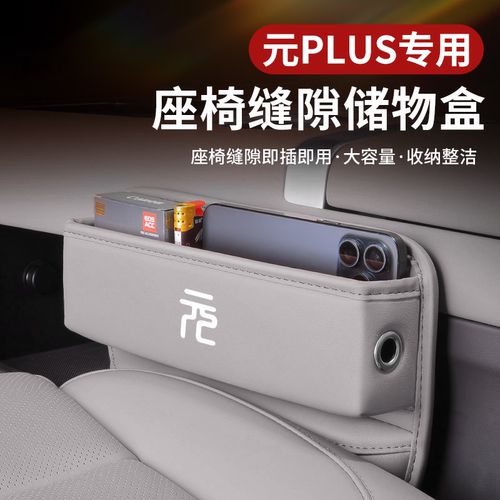 比亚迪元plus荣耀版座椅缝隙储物盒atto3座椅夹缝隙收纳置物配件