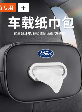 福特汽车纸巾盒蒙迪欧探险者领睿锐际福克斯裕锐界EVOS车载内用品
