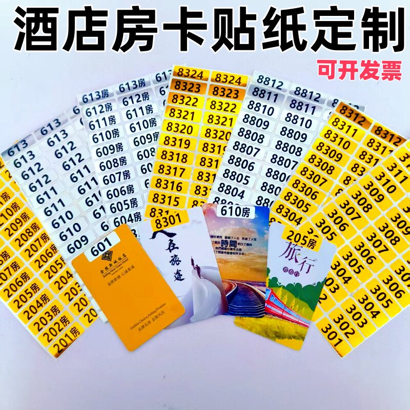 酒店房卡房号贴纸防水数字标签