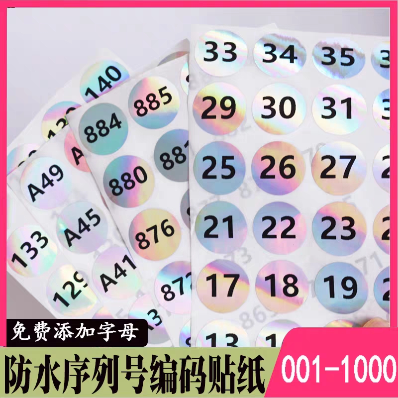镭射数字流水号贴纸不干胶标签