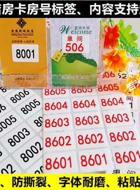 定制房卡房号贴不干胶防水白色底数字贴宾馆房卡门牌号序列号标签