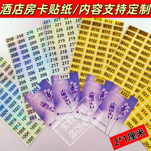 酒店房卡防水不干胶标签定制