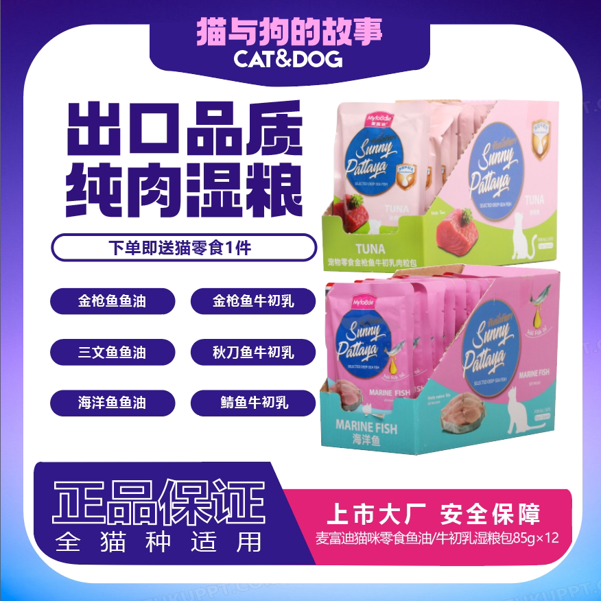 麦富迪猫咪零食泰国进口鱼油湿粮牛初乳成猫幼猫咪恋肉粒包罐头