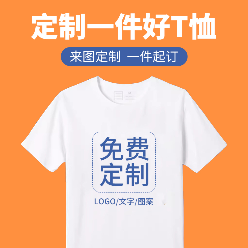 t恤来图定制印logo字图案短袖班服团建工作服餐饮圆领纯棉文化衫