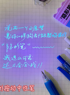 按动隐形中性笔荧光同桌悄悄话秘密偏光笔做标记号暗记学生魔术笔