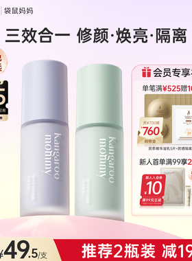 袋鼠妈妈备孕隔离妇女bb霜可用化妆品素颜打底妆前乳专用彩妆正品