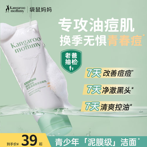 袋鼠妈妈青少年洗面奶