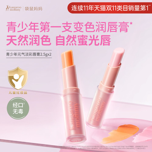 袋鼠妈妈青少年元气淡彩唇膏