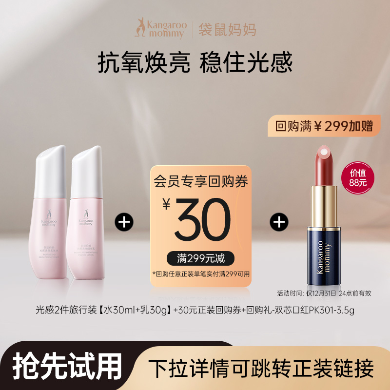 袋鼠妈妈光感水乳套装中样2件套