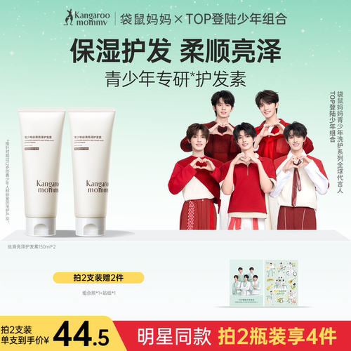 袋鼠妈妈青少年洗浴护发素