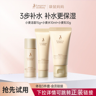 补水保湿 袋鼠妈妈小麦3件套体验装 滋润专用 会员专享